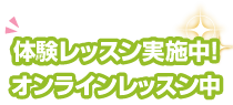 体験レッスン実施中！