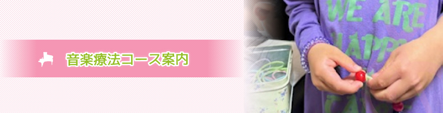 音楽療法コース案内